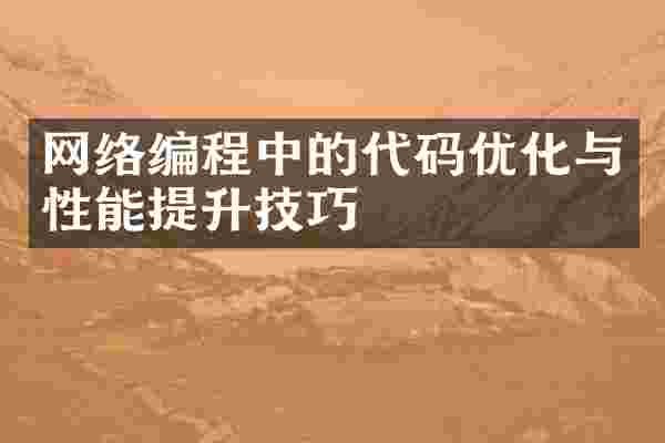网络编程中的代码优化与性能提升技巧