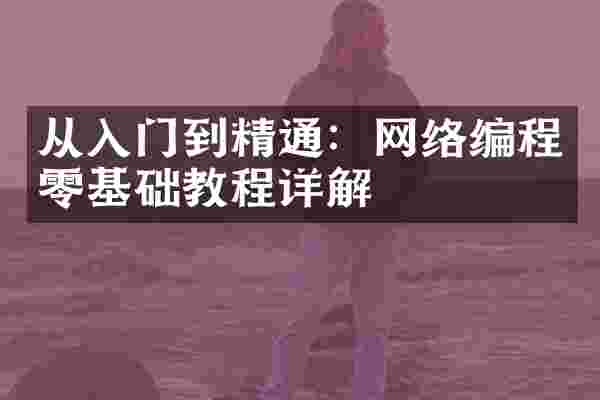 从入门到精通：网络编程零基础教程详解