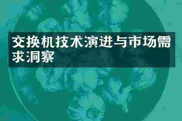 交换机技术演进与市场需求洞察