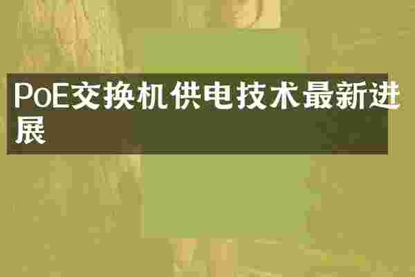 PoE交换机供电技术最新进展
