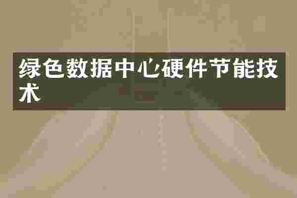 绿色数据中心硬件节能技术