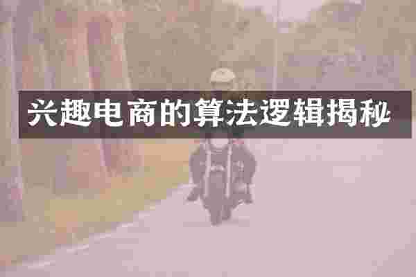 兴趣电商的算法逻辑揭秘