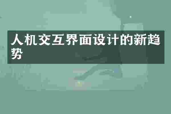 人机交互界面设计的新趋势