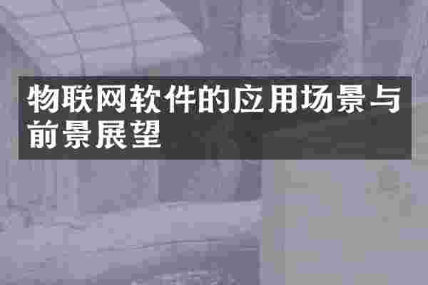 物联网软件的应用场景与前景展望