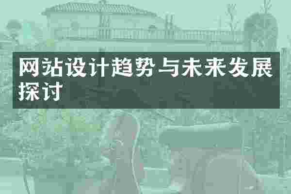 网站设计趋势与未来发展探讨