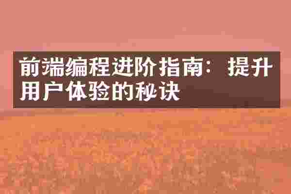 前端编程进阶指南：提升用户体验的秘诀