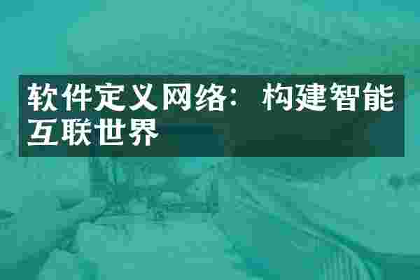 软件定义网络:构建智能互联世界