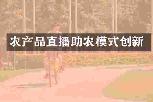农产品直播助农模式创新