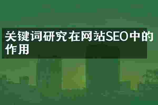 关键词研究在网站SEO中的作用