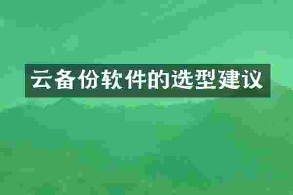 云备份软件的选型建议