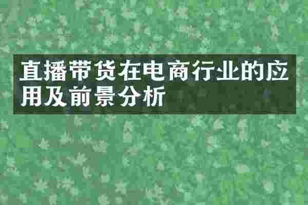 直播带货在电商行业的应用及前景分析