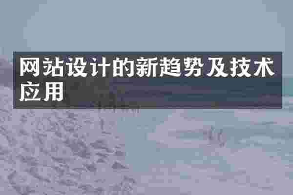 网站设计的新趋势及技术应用