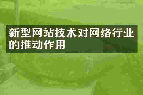 新型网站技术对网络行业的推动作用