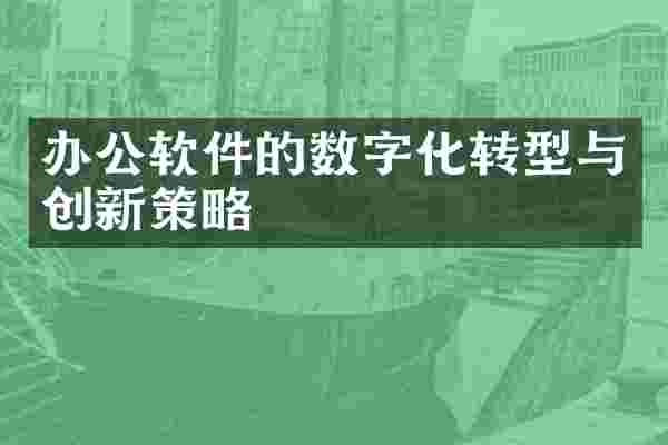 办公软件的数字化转型与创新策略