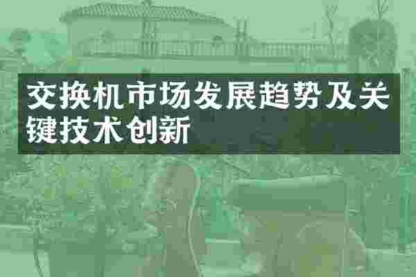交换机市场发展趋势及关键技术创新